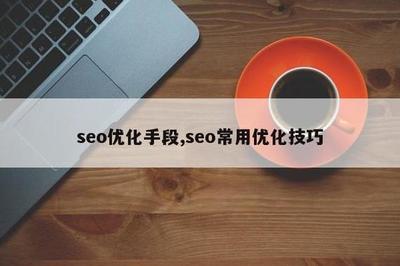 烟台seo优化手段导读:seo优化网站的手段|2024年09月新更